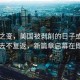 白宮之變，美國(guó)被剝削的日子或?qū)⒁蝗ゲ粡?fù)返，新篇章啟幕在即