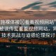“西施裸體被?羞羞視頻網(wǎng)站”西施裸體被誤傳至羞羞視頻網(wǎng)站，背后的技術(shù)挑戰(zhàn)與道德倫理探討