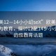 “歐美12—14小小?seX”歐美青少年性行為教育，探討12至14歲小小少年的性教育話題