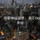 “31”探索神秘世界，關(guān)于Deo 31的奧秘