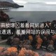 “小南被爆?羞羞網站進入”小南的尷尬遭遇，羞羞網站的誤闖與反思