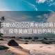“男同被c??黃秘網(wǎng)站麻豆”男同之旅，探尋黃麻豆背后的神秘風(fēng)景