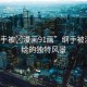 “綱手被?漫畫91畫”綱手被漫畫描繪的獨(dú)特風(fēng)景