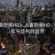“人妻廚房HD》人妻廚房HD，探索真實(shí)與虛構(gòu)的邊界