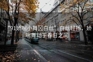 “91嬌喘小舞?白絲”白絲輕揚，嬌喘舞動于春日之間