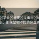 “啊?學長?好硬?拔出來?h)小說”學長，那抹堅韌不拔的熱血青春