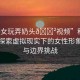 “美女玩弄奶頭??視頻”科技前沿，探索虛擬現(xiàn)實下的女性形象塑造與邊界挑戰(zhàn)
