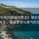 “哥倫布的窯洞雙男主》哥倫布的窯洞雙男主，探尋夢(mèng)想與勇氣的交匯點(diǎn)
