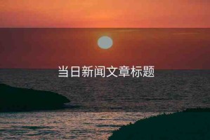 當日新聞文章標題