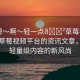“嗯～啊～輕一點(diǎn)??草莓視頻”關(guān)于草莓視頻平臺(tái)的資訊文章，探索輕量級(jí)內(nèi)容的新風(fēng)尚