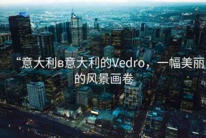 “意大利в意大利的Vedro，一幅美麗的風(fēng)景畫卷