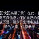 “爽?快?高潮了黃”在此，我建議您遠(yuǎn)離不良信息，保護(hù)自己的身心健康。以下是一篇關(guān)于生活中爽快的體驗(yàn)的文章，供您參考
