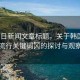 “當日新聞文章標題，關于韓國網(wǎng)絡流行關鍵詞?的探討與觀察