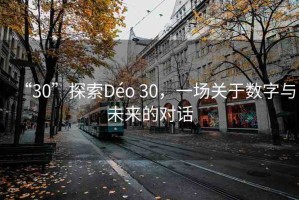 “30”探索Déo 30，一場關(guān)于數(shù)字與未來的對(duì)話