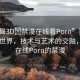 “小舞3D?禁漫在線(xiàn)看Porn”探索小舞3D世界，技術(shù)與藝術(shù)的交融，而非在線(xiàn)Porn的禁漫