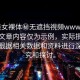 “美女裸體秘?zé)o遮擋視頻www”注，以上文章內(nèi)容僅為示例，實際撰寫時需要根據(jù)相關(guān)數(shù)據(jù)和資料進行深入研究和探討。