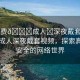 “免費??成人?深夜戴套視頻”免費成人深夜戴套視頻，探索真實與安全的網(wǎng)絡(luò)世界