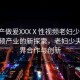 “國(guó)產(chǎn)做爰XXXⅩ性視頻老婦少夫”國(guó)產(chǎn)視頻產(chǎn)業(yè)的新探索，老婦少夫的跨界合作與創(chuàng)新
