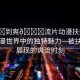 “被?到爽??流片動(dòng)漫扶她”探索動(dòng)漫世界中的獨(dú)特魅力—被扶她所展現(xiàn)的爽流時(shí)刻