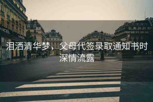 淚灑清華夢(mèng)，父母代簽錄取通知書時(shí)深情流露