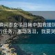 感人瞬間泰女子目睹中國救援隊赴緬執(zhí)行任務，激動落淚，我要哭了！