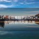 “ec24”冬日暖陽(yáng)下的Dec24，一場(chǎng)絢麗的自然風(fēng)景之旅