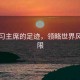 跟著習(xí)主席的足跡，領(lǐng)略世界風(fēng)光無限