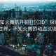 “不知火舞扒開腿狂?3D”探索虛擬現(xiàn)實(shí)世界，不知火舞的動態(tài)3D建模技術(shù)