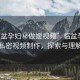 “臨盆孕婦秘做嬡視頻”臨盆孕婦的私密視頻制作，探索與理解