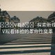 “A??V看??探索新視界，AV觀看體驗(yàn)的革命性變革