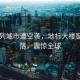 以色列城市遭空襲，地標大樓窗戶剝落，震驚全球