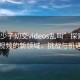 “孩少子?交videos亂叫”探索兒童社交視頻的新領域，挑戰(zhàn)與機遇并存