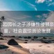 臺(tái)幼兒園園長(zhǎng)之子涉嫌性侵猥褻6名女童，社會(huì)震驚輿論發(fā)酵