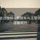 風(fēng)景這邊獨(dú)好—樊振東與王楚欽賽后溫馨瞬間