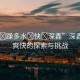 “爽?躁多水?快?深鑫”深鑫之旅，爽快的探索與挑戰(zhàn)