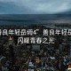 “善良年輕岳?4”善良年輕岳?4，閃耀青春之光