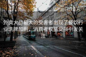 外賣大戰(zhàn)最大的受害者出現(xiàn)了餐飲行業(yè)洗牌加劇，消費(fèi)者權(quán)益受損引發(fā)關(guān)注