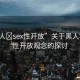 “黑人?sex性開放”關于黑人群體與性開放觀念的探討