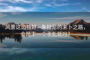 風景這邊獨好—朱拉尼的未卜之路，會是下一個卡扎菲嗎？