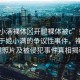 “姬小滿裸體?開腿裸體被c”娛樂(lè)資訊關(guān)于姬小滿的爭(zhēng)議性事件，裸體開腿照片及被侵犯事件真相揭秘