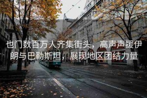 也門數(shù)百萬人齊集街頭，高聲聲援伊朗與巴勒斯坦，展現(xiàn)地區(qū)團(tuán)結(jié)力量