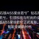 “鉆石版AISS愛絲若兮”鉆石版AISS愛絲若兮，引領科技與時尚的全新里程碑
鉆石版AISS愛絲若兮正式發(fā)布，開啟智能穿戴新時代