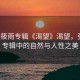 “張?bào)阌陮］嫛犊释房释?，張?bào)阌陮］嬛械淖匀慌c人性之美