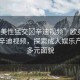 “歐美性猛交?辛迪視頻”歐美性文化與辛迪視頻，探索成人娛樂產(chǎn)業(yè)的多元面貌