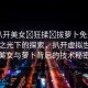 “扒開美女?狂揉?拔蘿卜免費(fèi)看”科技之光下的探索，扒開虛擬世界的美女與蘿卜背后的技術(shù)秘密