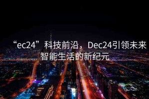 “ec24”科技前沿，Dec24引領未來智能生活的新紀元