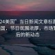 “ec24美國”當日新聞文章標題，Dec24美國，節(jié)日氛圍濃厚，市場繁榮背后的新動態(tài)