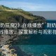 “割奶狂魔2》在線播放”割奶狂魔2在線播放，深度解析與觀影指南