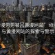 “動漫男男被?黃漫網(wǎng)站”動漫男男與黃漫網(wǎng)站的探索與警示