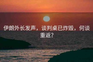 伊朗外長發(fā)聲，談判桌已炸毀，何談重返？